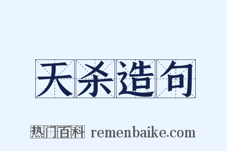 天杀造句是什么意思的图片